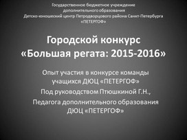 Опыт участия в городском конкурсе "Большая регата"