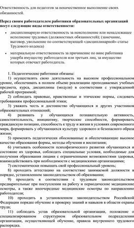 Ответственность для педагогов за некачественное выполнение своих обязанностей