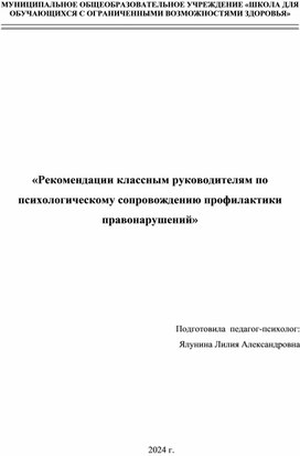 Обложка для материала Рекомендации классным руководителям по психологическому сопровождению профилактики правонарушений