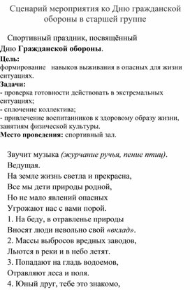 МЕТОДИЧЕСКАЯ РАЗРАБОТКА "Спортивный праздник, посвящённый Дню Гражданской обороны."