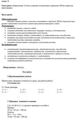 Обложка для материала Закрепление. Устное сложение и вычитание в пределах 100 без перехода через разряд.docx