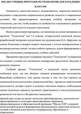 АНАЛИЗ УЧЕБНЫХ ПРОГРАММ ПО ТЕХНОЛОГИИ ДЛЯ НАЧАЛЬНЫХ КЛАССОВ