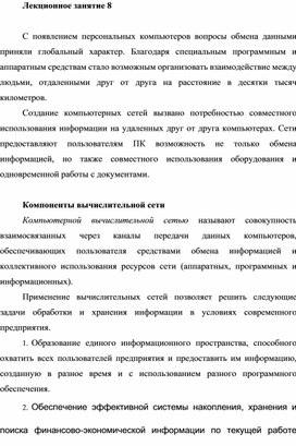 Обложка для материала Лекционное занятие 8.docx