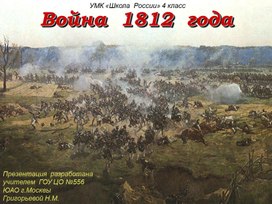 4 класс. Презентация Война 1812 года