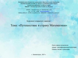 Обложка для материала Презентация к ззанятию по формированию элементарных математических представлений "Путешествие в страну математики"
