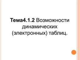 Возможности динамических (электронных) таблиц