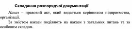 Обложка для материала Складання розпорядчої документації