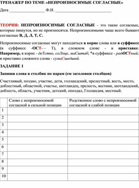 Обложка для материала ТРЕНАЖЕР ПО ТЕМЕ «НЕПРОИЗНОСИМЫЕ СОГЛАСНЫЕ»1