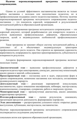 Обложка для материала Наличие персонализированной программы методического сопровождения.
