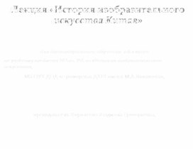 Лекция «История изобразительного искусства Китая» для дистанционного обучения  в 6 классе ДХШ по учебному предмету ПО.02. УП. 02 «История изобразительного искусства»