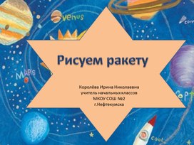 Как нарисовать ракету