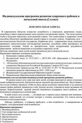 Индивидуальная программа развития одаренного ребенка в начальной школе.(2 класс)