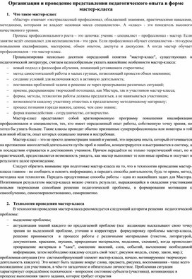 Статья "Организация и проведение представления педагогического опыта в форме мастер-класса"