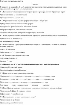 Итоговая контрольная работа по биологии в 9 классе