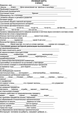 Речевая карта для логопедического обследования детей 3 класса