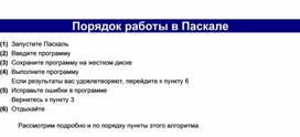 Порядок работы в Паскале