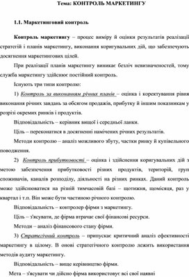 Обложка для материала Тема: КОНТРОЛЬ МАРКЕТИНГУ
