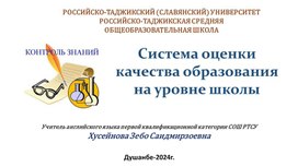 Обложка для материала Система оценки качества образования на уровне школы