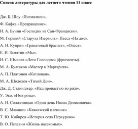 Обложка для материала Список литературы для летнего чтения (11 класс)