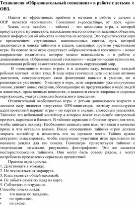 Обложка для материала Технология «Образовательный геокешинг» в работе с детьми  с ОВЗ.