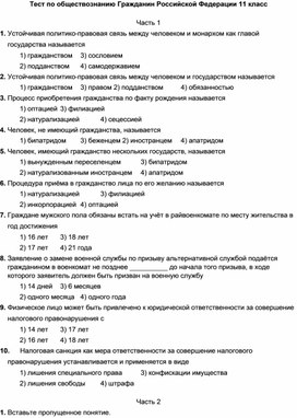 Тест по обществознанию Гражданин Российской Федерации 11 класс