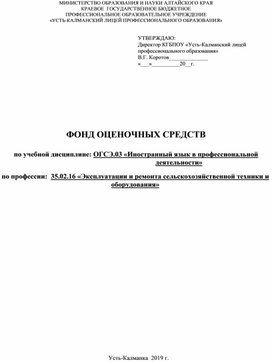 ФОНД ОЦЕНОЧНЫХ СРЕДСТВ  по учебной дисциплине: ОГСЭ.03 «Иностранный язык в профессиональной деятельности»  по профессии:  35.02.16 «Эксплуатации и ремонта сельскохозяйственной техники и оборудования»