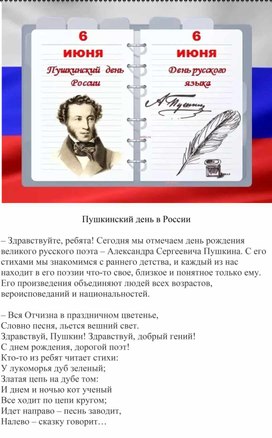 Пушкинский день в России