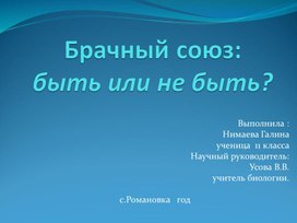 Обложка для материала Презентация Брачный союз: быть или не быть