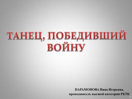 Презентация "Танец, победивший войну"