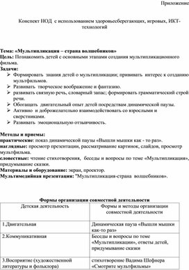 Обложка для материала Конспект НОД  с использованием здоровьесберегающих, игровых, ИКТ-технологий    Тема: «Мультипликация – страна волшебников»