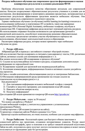 Ресурсы мобильного обучения как современное средство формирования и оценки  планируемых результатов