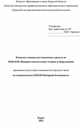 Комплект контрольно-оценочных средств по  МДК 03.01 Пожарно-спасательная техника и оборудование