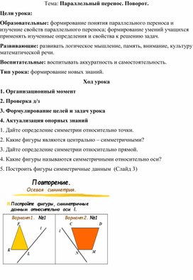 Конспект урока по теме "Параллельный перенос и поворот" Геометрия 9 класс