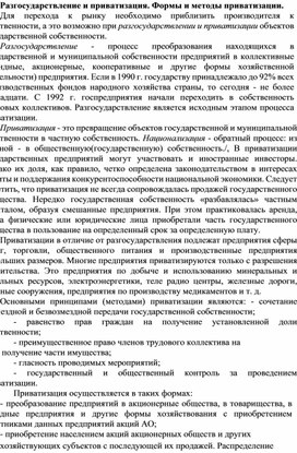 Обложка для материала Разгосударствление и приватизация. Формы и методы приватизации.
