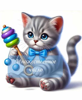 Обложка для материала Игра "Единственное и множественное число имен существительных"