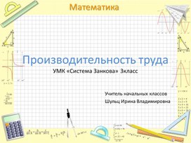 Презентация по математике 3 класс. Тема : "Производительность труда."