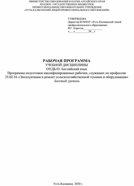 РАБОЧАЯ ПРОГРАММА УЧЕБНОЙ ДИСЦИПЛИНЫ ОУДБ.03 Английский язык Программы подготовки квалифицированных рабочих, служащих по профессии 35.02.16 «Эксплуатация и ремонт сельскохозяйственной техники и оборудования» Базовый уровень