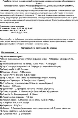 Разработка итоговой проверочной работы по музыке в рамках мониторинга учебных предметов  (8 класс)