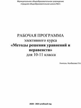 Рабочая программПрограмма элективного курса «Методы решения уравнений и неравенств»