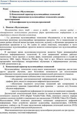 Обложка для материала Лекция на тему: "Понятие мультимедиа и мультимедийные технологии"