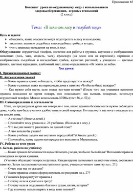 Обложка для материала Конспект  урока по окружающему миру с использованием  здоровьесберегающих,  игровых технологий (2 класс)  Тема:  «В зеленом лесу и голубой воде»