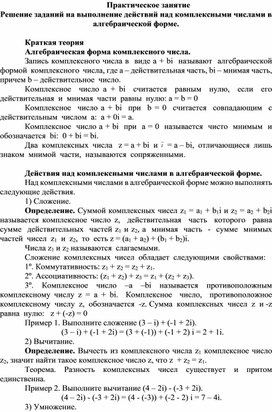 Практическое занятие на тему:"Решение заданий на выполнение действий над комплексными числами"