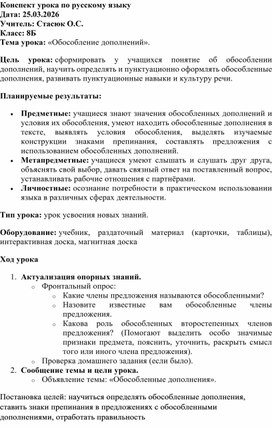 Обложка для материала Конспект урока п теме в 8 классе "Обособление дополнений"