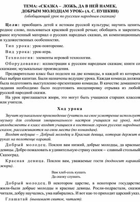 Конспект урока по литературному чтению, 3 класс, Тема: «Сказка – ложь, да в ней намек, добрым молодцам урок» (А. С. Пушкин) (обобщающий урок по русским народным сказкам)