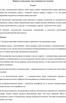Обложка для материала Вопросы к школьному туру олимпиады по экологии
