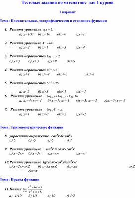 Обложка для материала Тестовые задания по математике  для 1 курсов