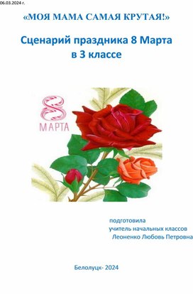 Обложка для материала Сценарий праздника 8 марта "Моя мама самая крутая"