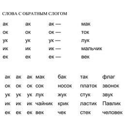 Обложка для материала Слова с обратным слогом
