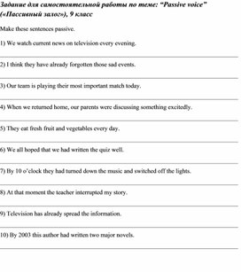 Задание для самостоятельной работы по теме: “Passive voice” («Пассивный залог»), 9 класс