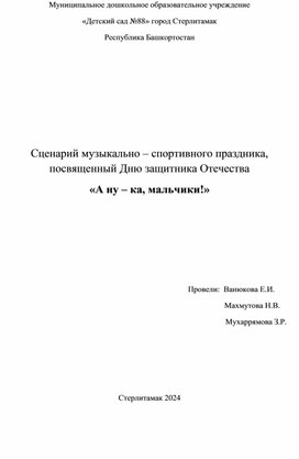 Обложка для материала Сценарий музыкально – спортивного праздника, посвященный Дню защитника Отечества  «А ну – ка, мальчики!»